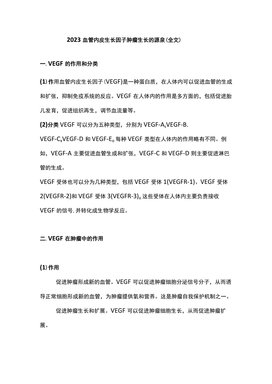 2023血管内皮生长因子肿瘤生长的源泉（全文）.docx_第1页