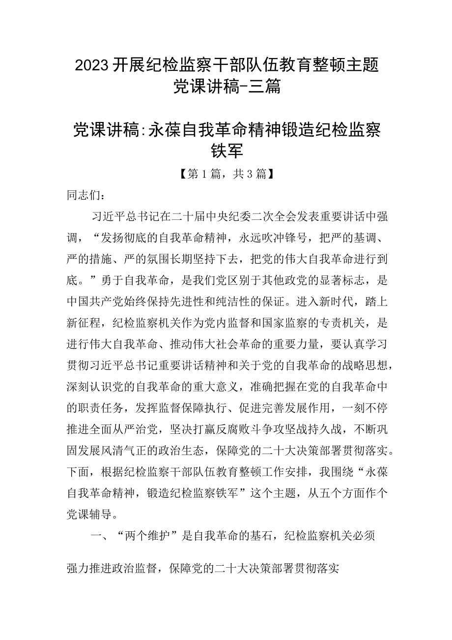 2023开展纪检监察干部队伍教育整顿主题党课讲稿精选共计3篇.docx_第1页