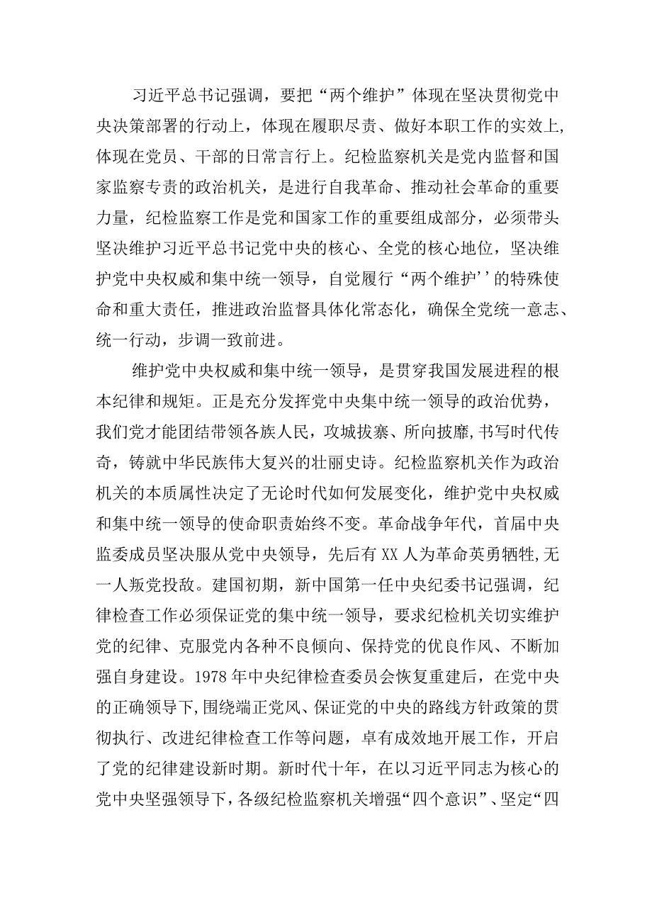 2023开展纪检监察干部队伍教育整顿主题党课讲稿精选共计3篇.docx_第2页