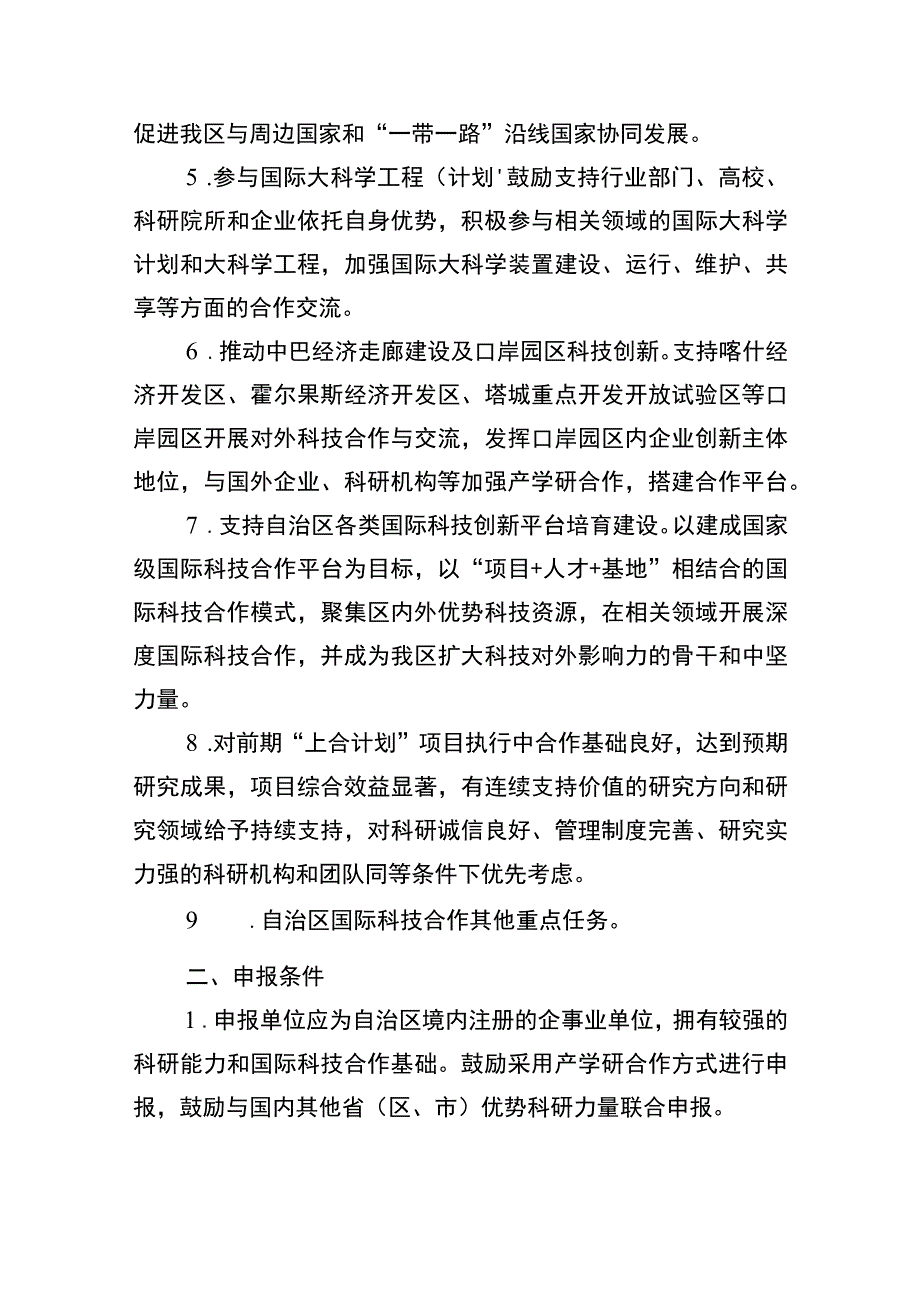 2023年自治区区域协同创新专项—上海合作组织科技伙伴计划及国际科技合作计划项目申报指南.docx_第3页