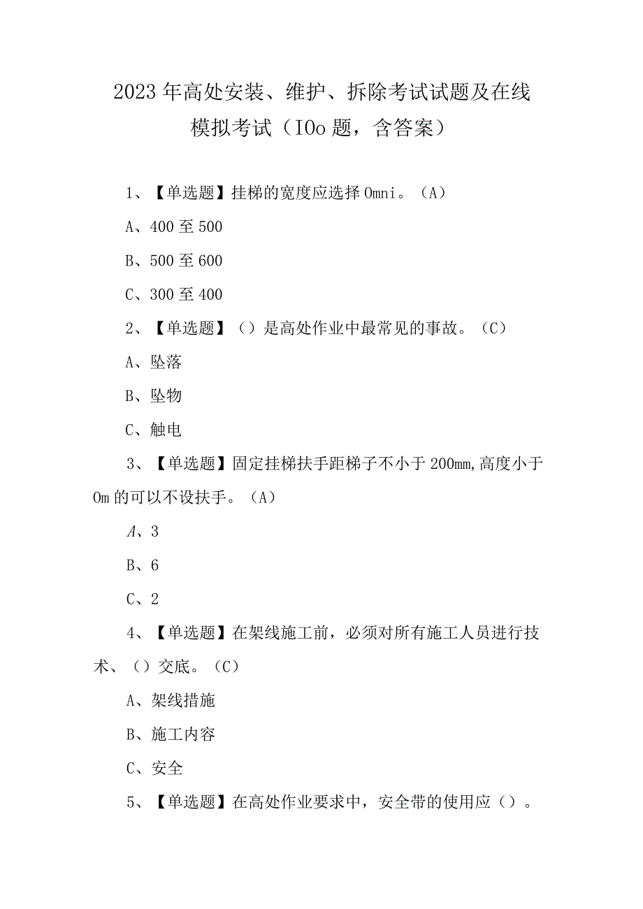 2023年高处安装维护拆除考试试题及在线模拟考试（100题含答案）.docx_第1页