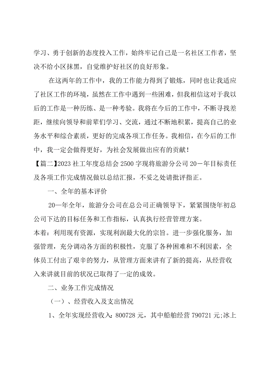 2023社工年度总结会2500字集合3篇.docx_第3页