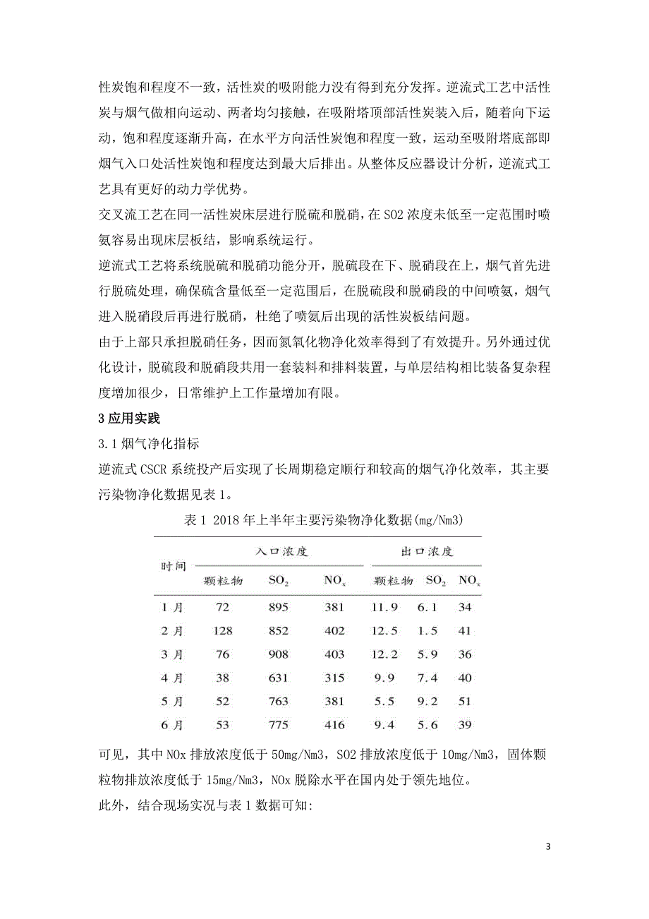 逆流式活性炭烟气脱硫脱硝技术特点及应用.doc_第3页