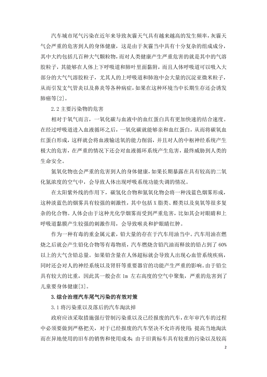 机动车尾气污染综合治理探讨.doc_第2页