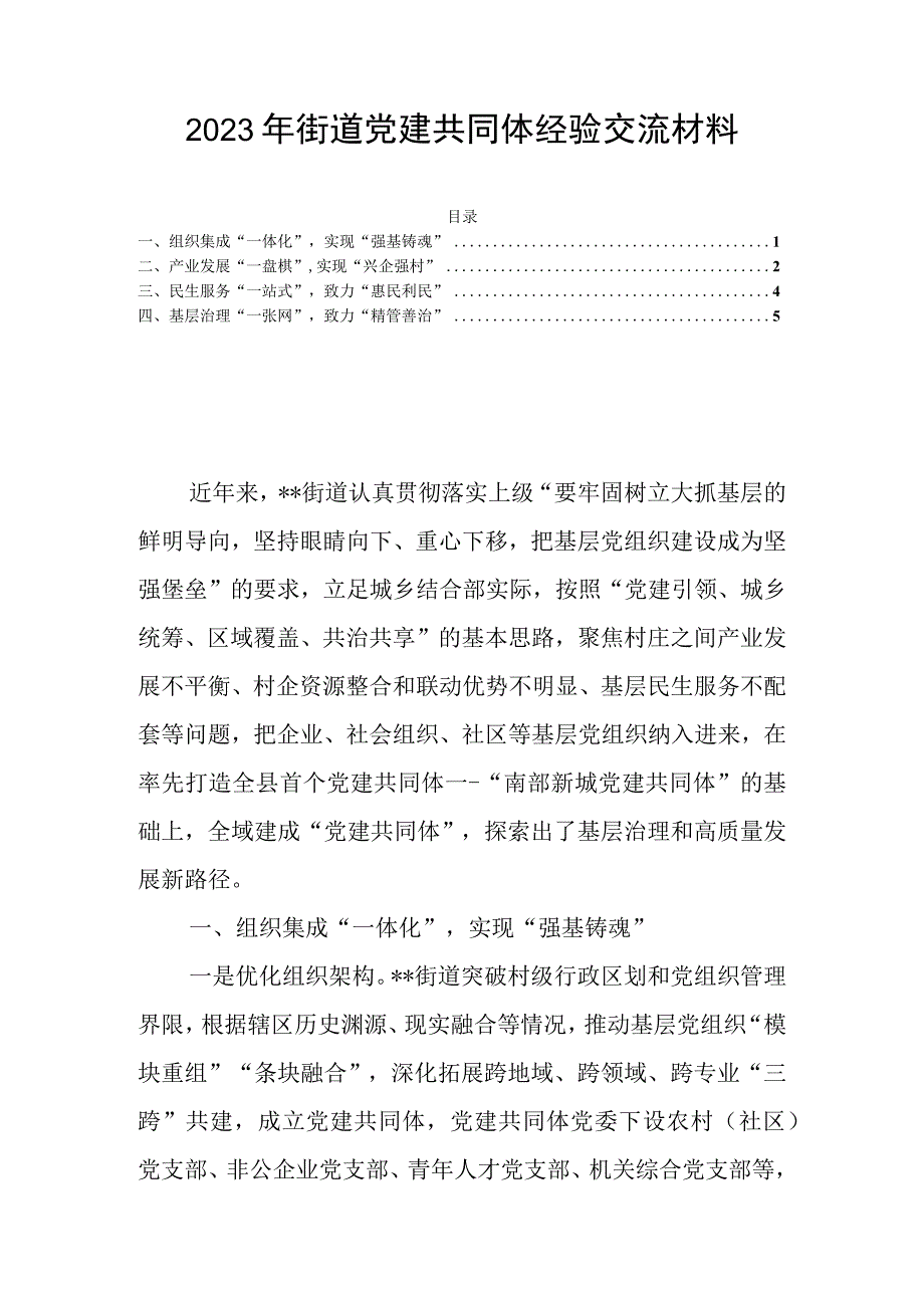 2023年街道党建共同体经验交流材料.docx_第1页