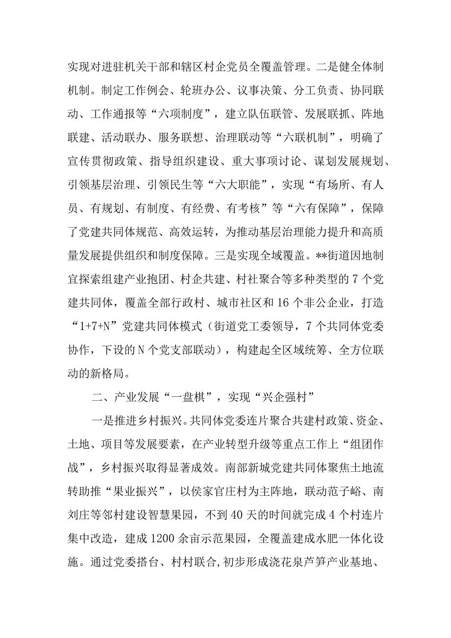 2023年街道党建共同体经验交流材料.docx_第2页