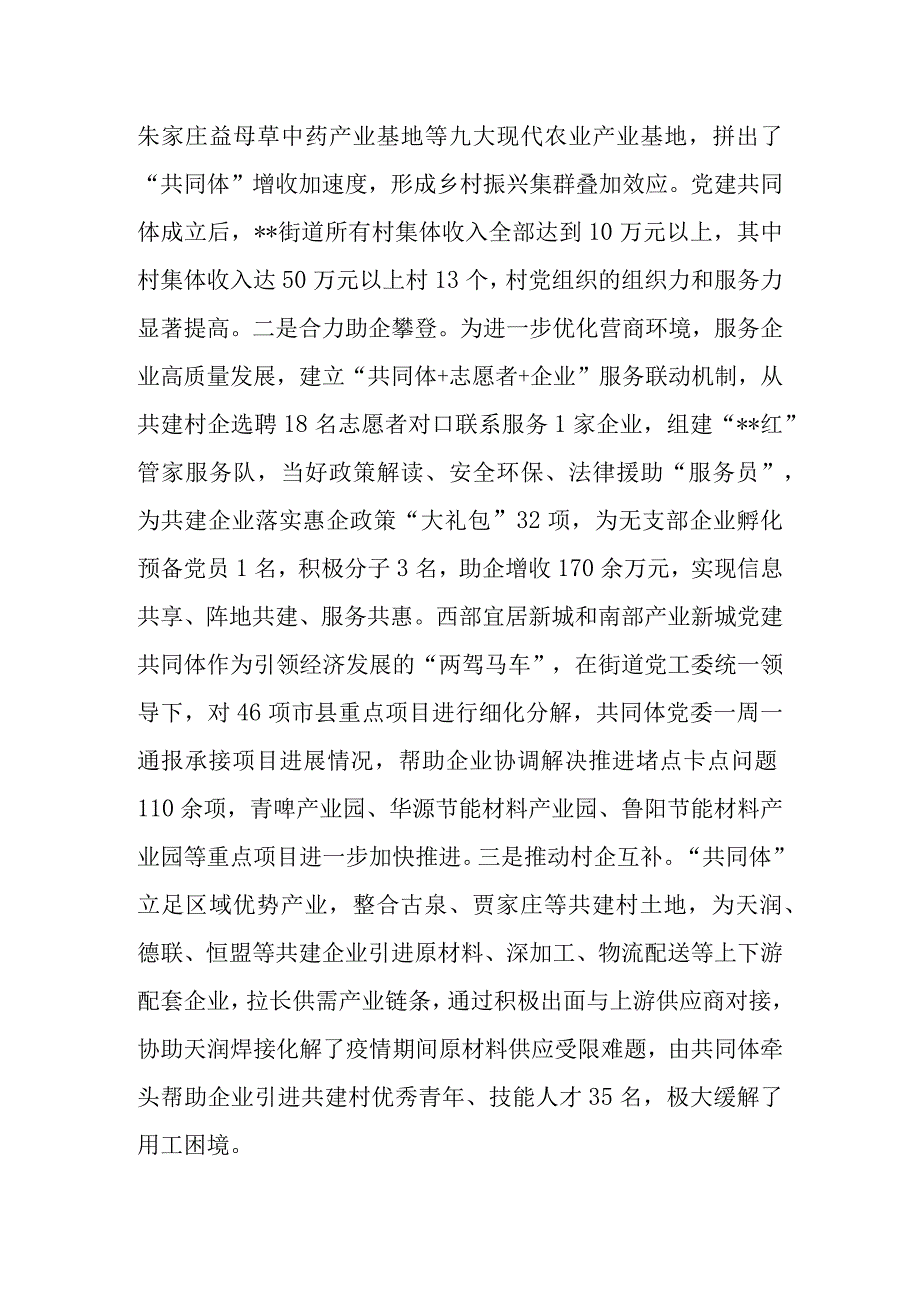 2023年街道党建共同体经验交流材料.docx_第3页