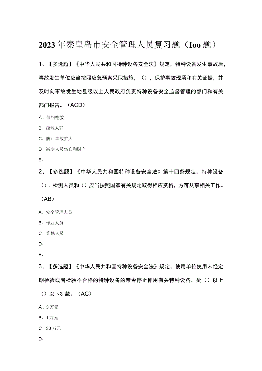 2023年秦皇岛市安全管理人员复习题（100题）.docx_第1页