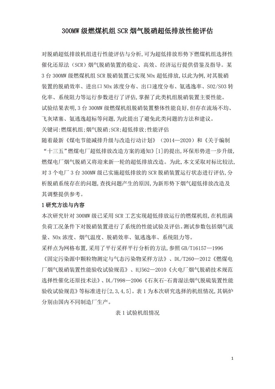 300MW级燃煤机组SCR烟气脱硝超低排放性能评估.doc_第1页