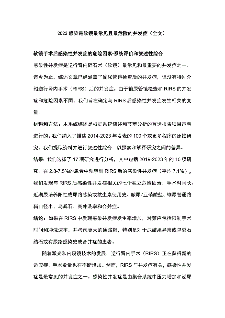 2023感染是软镜最常见且最危险的并发症（全文）.docx_第1页