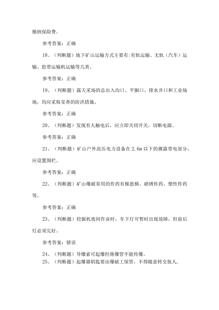 2023年金属非金属矿山安全检查作业（露天矿山）考试题第21套.docx_第3页