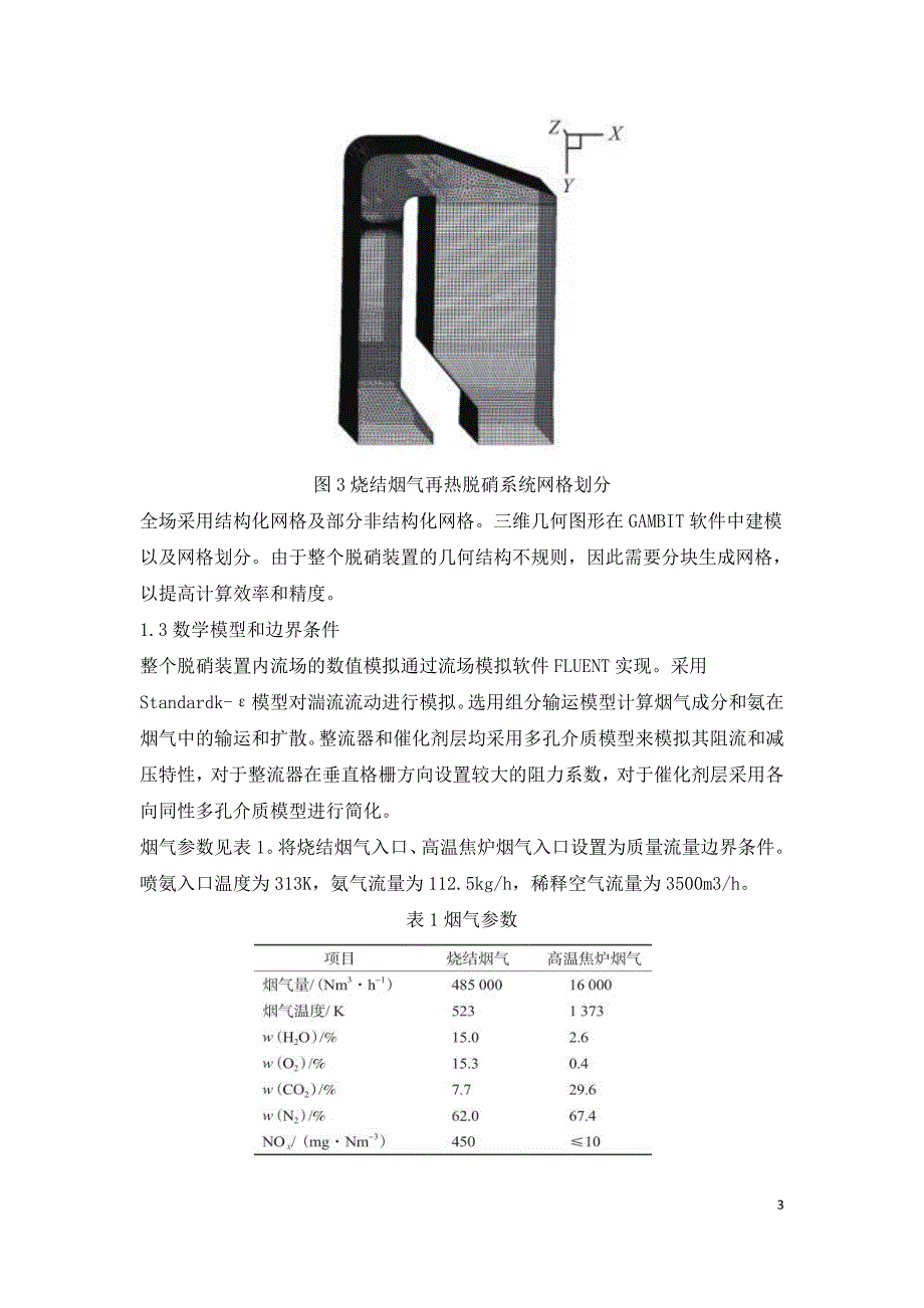 烧结烟气SCR脱硝系统的数值模拟及工程验证.doc_第3页