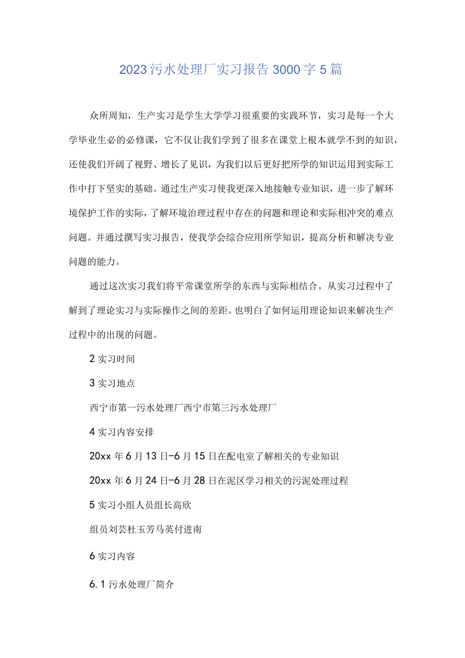 2023污水处理厂实习报告3000字5篇.docx_第1页