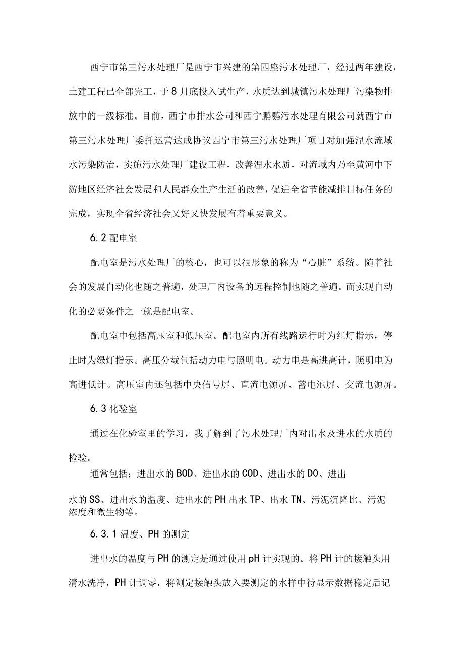 2023污水处理厂实习报告3000字5篇.docx_第2页