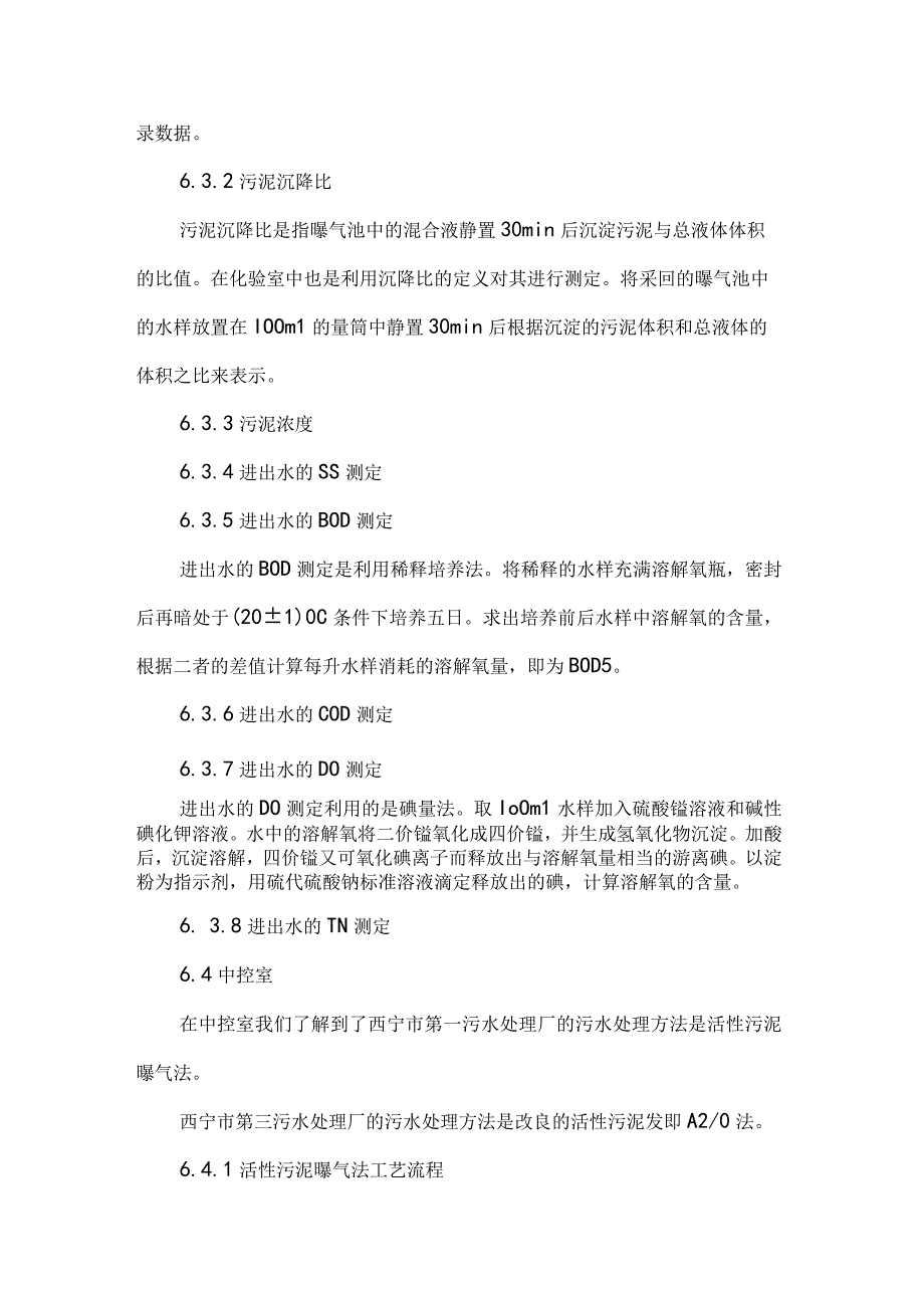 2023污水处理厂实习报告3000字5篇.docx_第3页