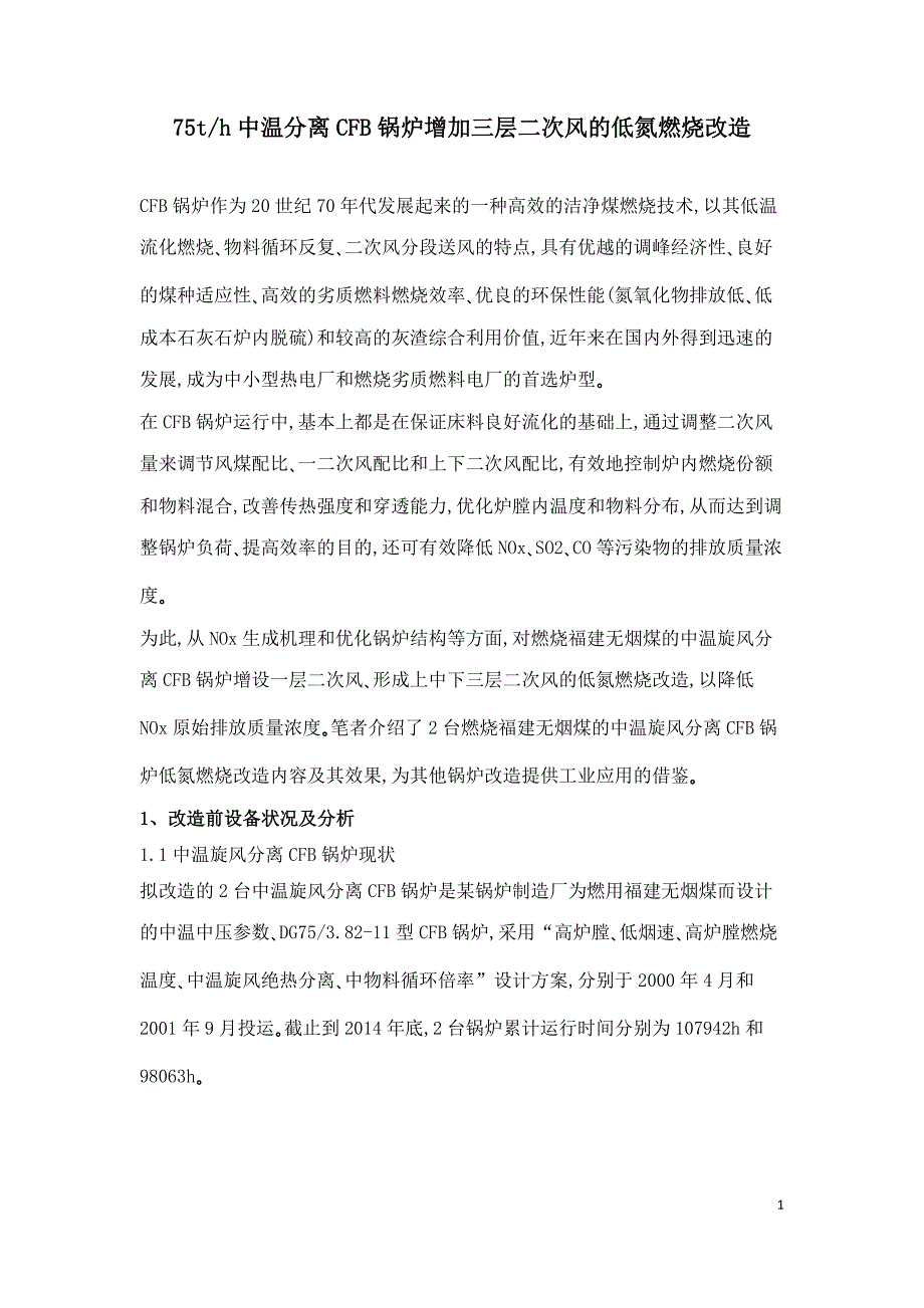 75th中温分离CFB锅炉增加三层二次风的低氮燃烧改造.doc_第1页