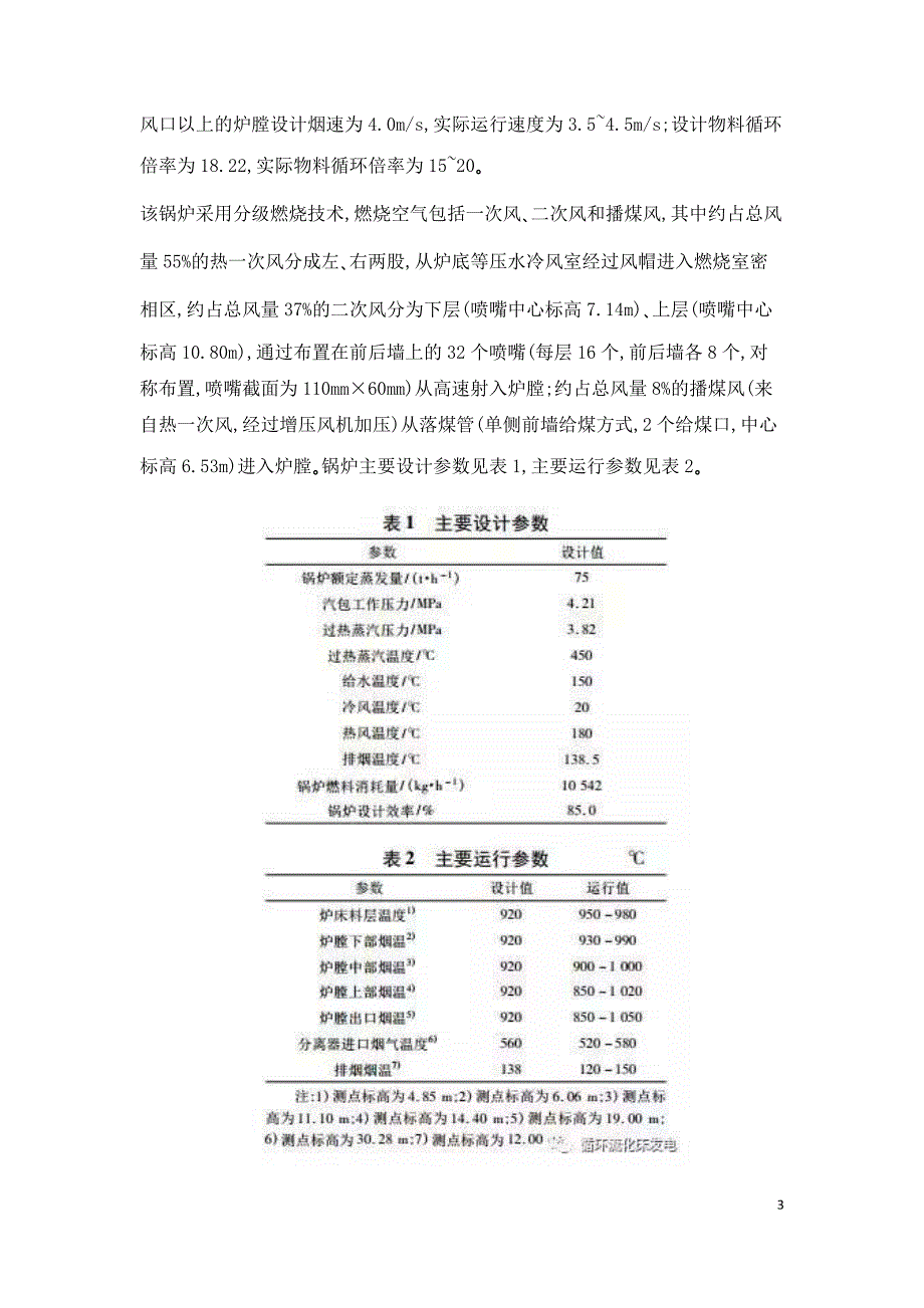 75th中温分离CFB锅炉增加三层二次风的低氮燃烧改造.doc_第3页