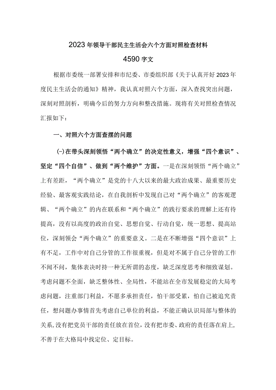 2023年领导干部民主生活会六个方面对照检查材料4590字文.docx_第1页