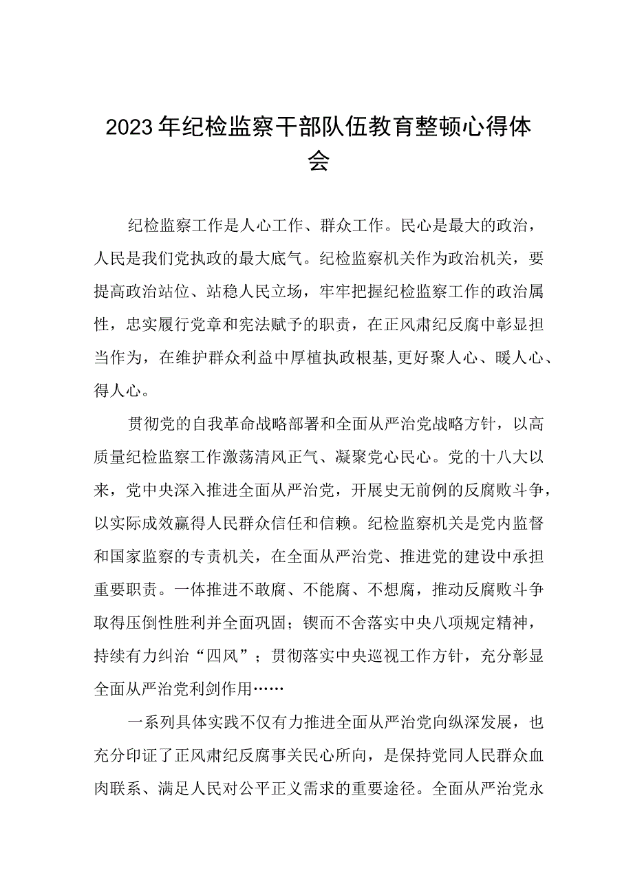 2023年纪检监察干部队伍教育整顿的心得体会九篇.docx_第1页