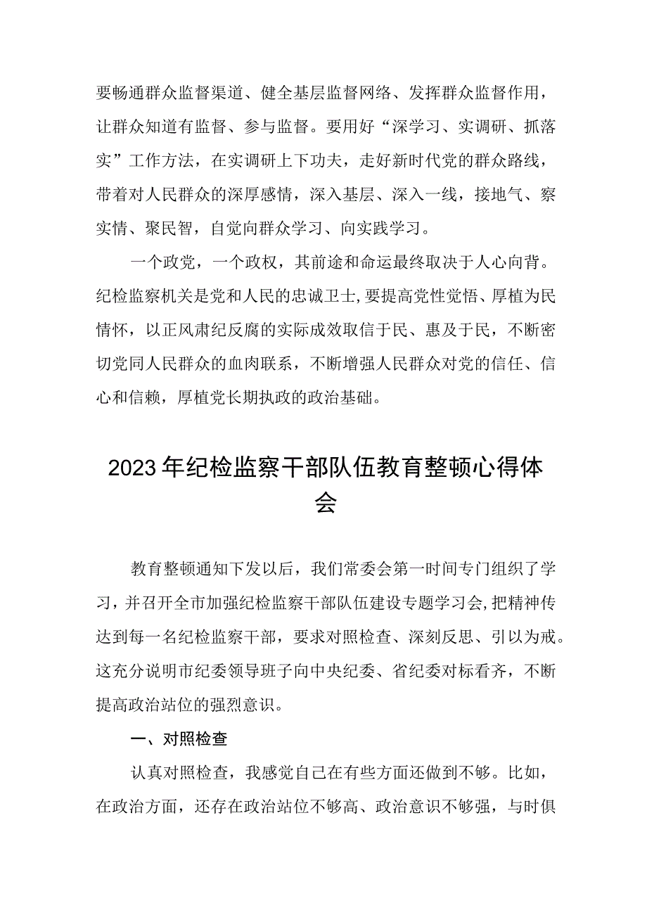 2023年纪检监察干部队伍教育整顿的心得体会九篇.docx_第3页