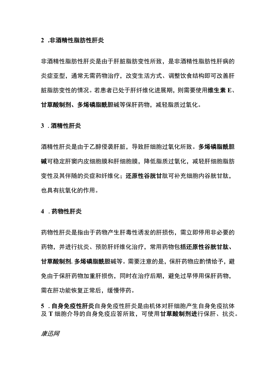 2023肝炎的保肝药物知识（全文）.docx_第3页