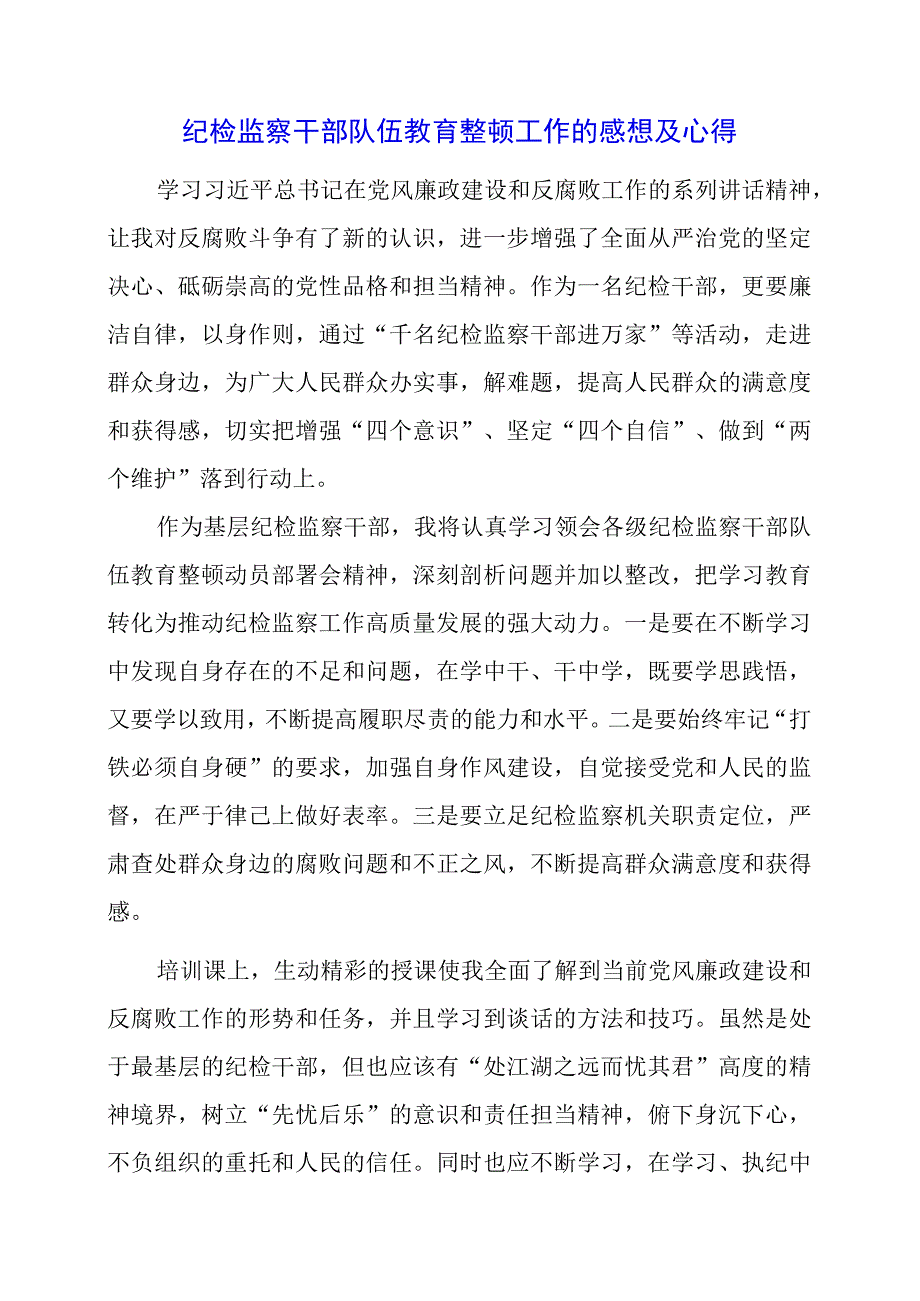 2023年纪检监察干部队伍教育整顿工作的感想及心得.docx_第1页