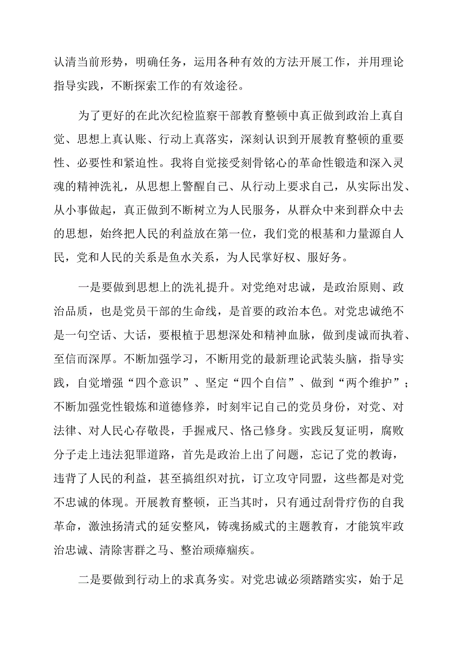 2023年纪检监察干部队伍教育整顿工作的感想及心得.docx_第2页