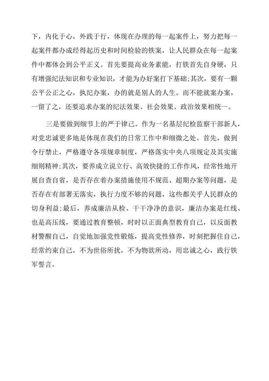 2023年纪检监察干部队伍教育整顿工作的感想及心得.docx_第3页