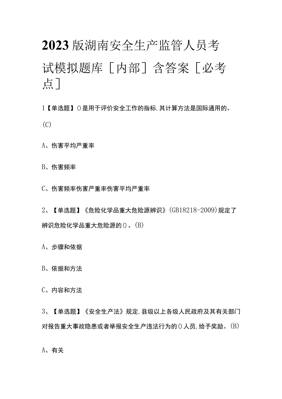 2023版湖南安全生产监管人员考试模拟题库内部含答案必考点.docx_第1页