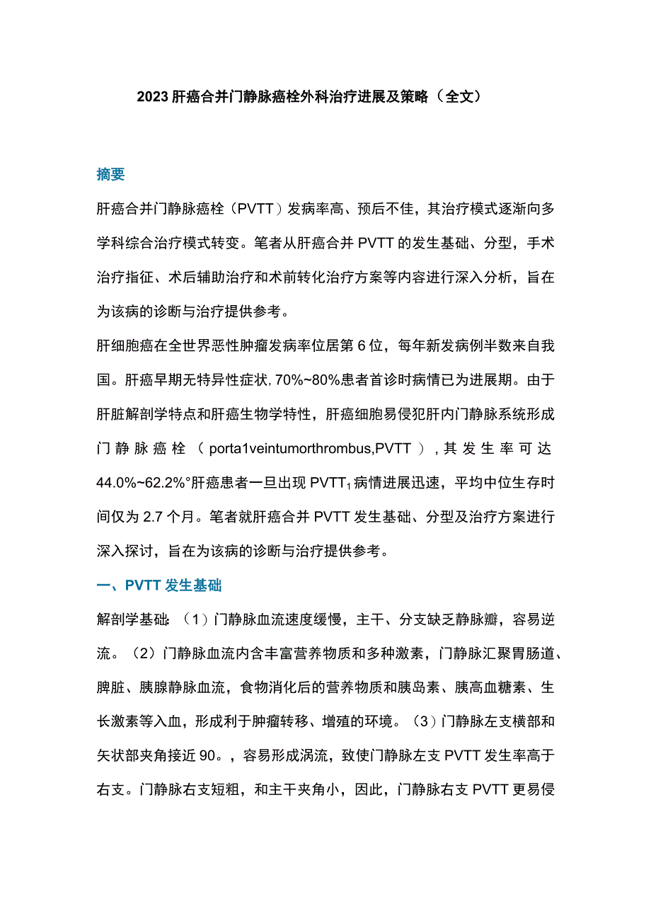 2023肝癌合并门静脉癌栓外科治疗进展及策略（全文）.docx_第1页