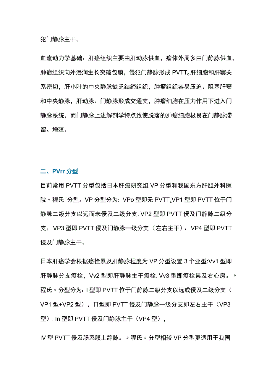 2023肝癌合并门静脉癌栓外科治疗进展及策略（全文）.docx_第2页