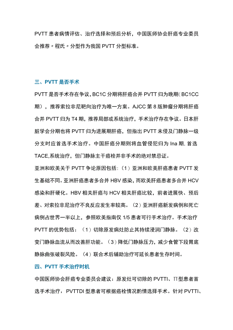 2023肝癌合并门静脉癌栓外科治疗进展及策略（全文）.docx_第3页