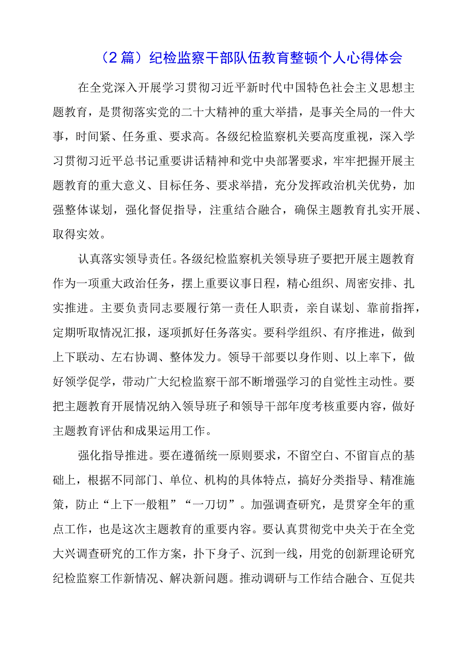 2023年（2篇）纪检监察干部队伍教育整顿个人心得体会.docx_第1页