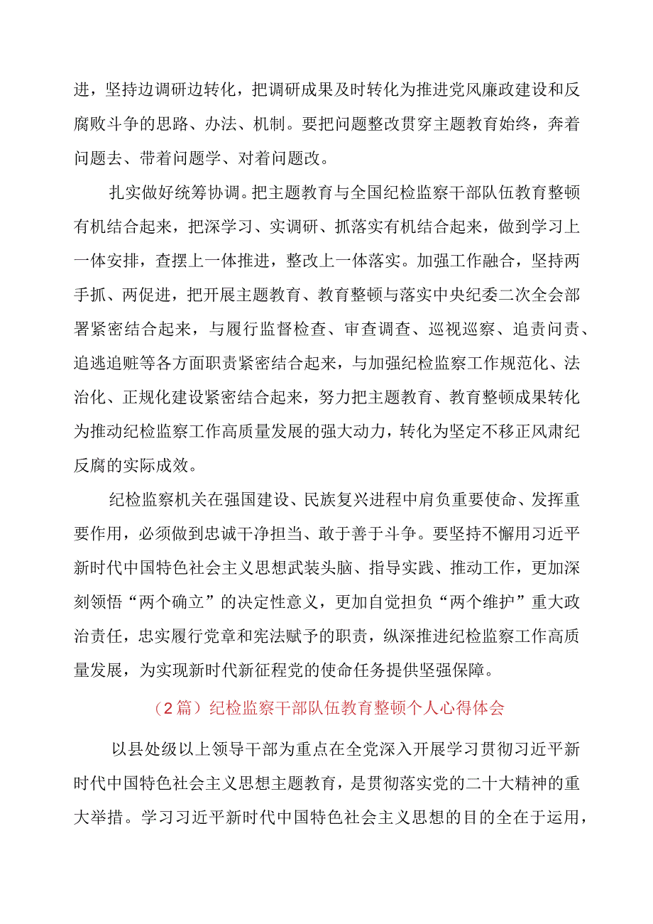 2023年（2篇）纪检监察干部队伍教育整顿个人心得体会.docx_第2页