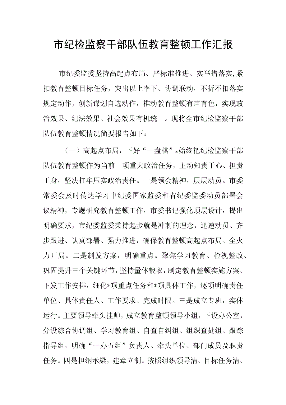 2023年纪检监察干部关于教育整顿工作开展情况总结汇报材料文稿.docx_第1页