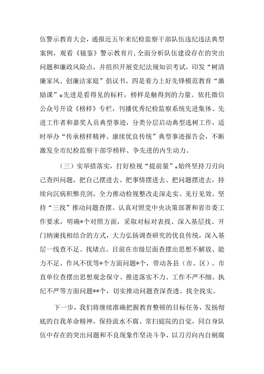 2023年纪检监察干部关于教育整顿工作开展情况总结汇报材料文稿.docx_第3页