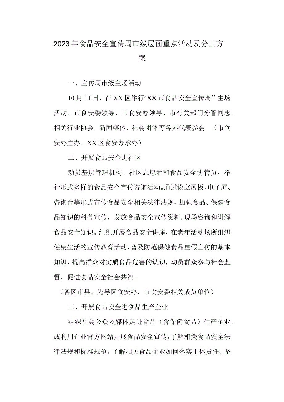 2023年食品安全宣传周市级层面重点活动及分工方案.docx_第1页