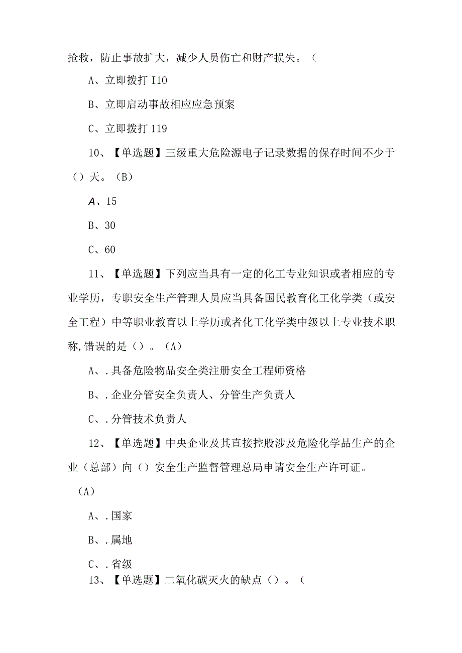 2023年重氮化工艺试题第39套.docx_第3页