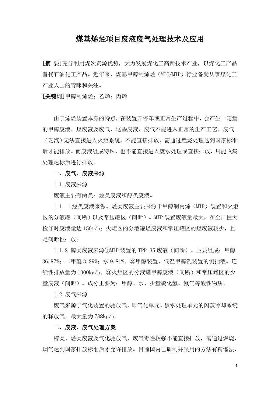 煤基烯烃项目废液废气处理技术及应用.doc_第1页