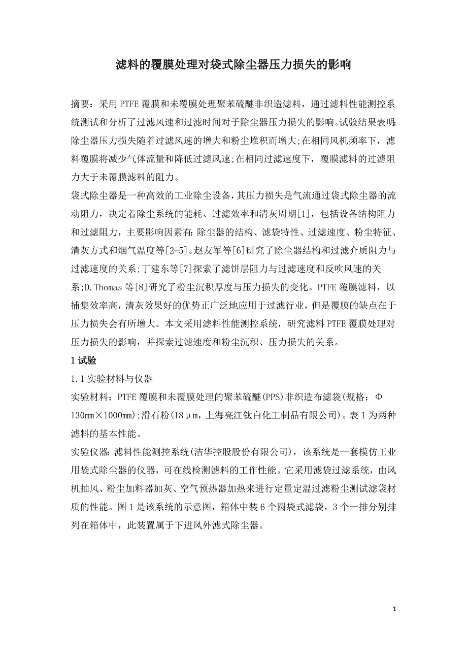 滤料的覆膜处理对袋式除尘器压力损失的影响.doc_第1页