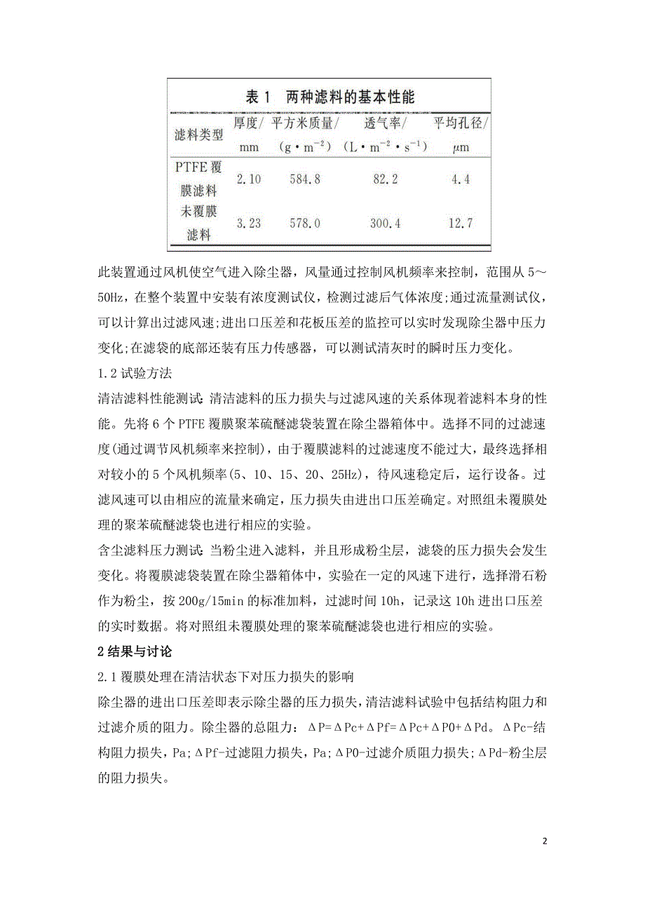 滤料的覆膜处理对袋式除尘器压力损失的影响.doc_第2页