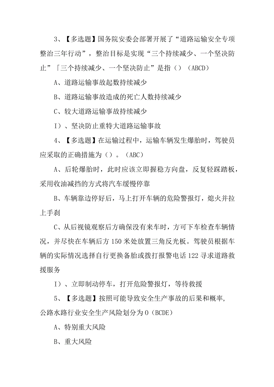 2023年道路运输企业安全生产管理人员考试题库及在线模拟考试（100题含答案）.docx_第2页