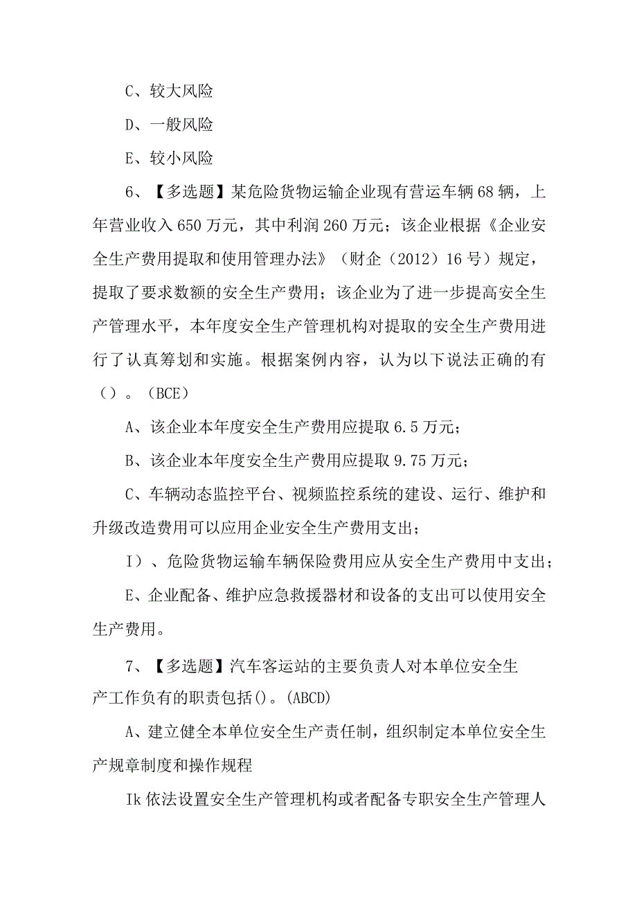 2023年道路运输企业安全生产管理人员考试题库及在线模拟考试（100题含答案）.docx_第3页