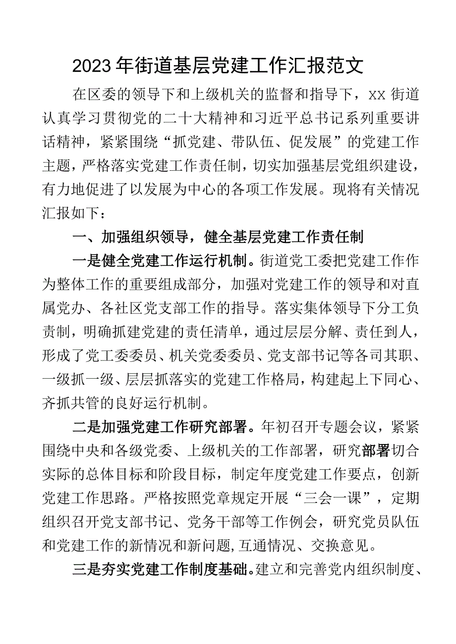 2023年街道基层党建工作汇报总结报告.docx_第1页