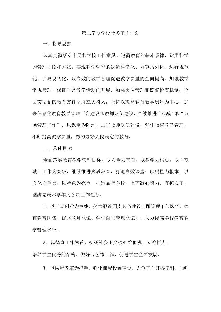 2023年第二学期学校教务工作计划（计划总结类）.docx_第1页