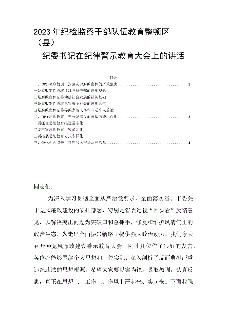 2023年纪检监察干部队伍教育整顿区（县）纪委书记在纪律警示教育大会上的讲话.docx_第1页