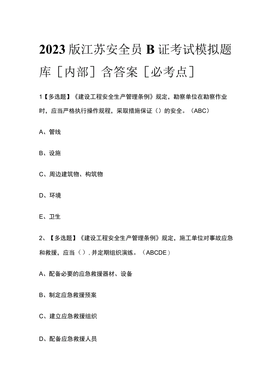 2023版江苏安全员B证考试模拟题库内部含答案必考点.docx_第1页