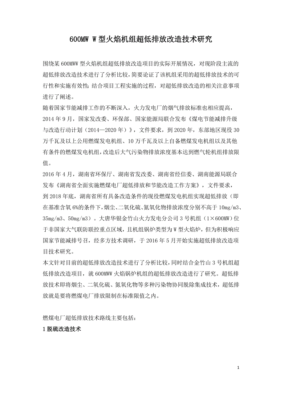 600MW W型火焰机组超低排放改造技术研究.doc_第1页