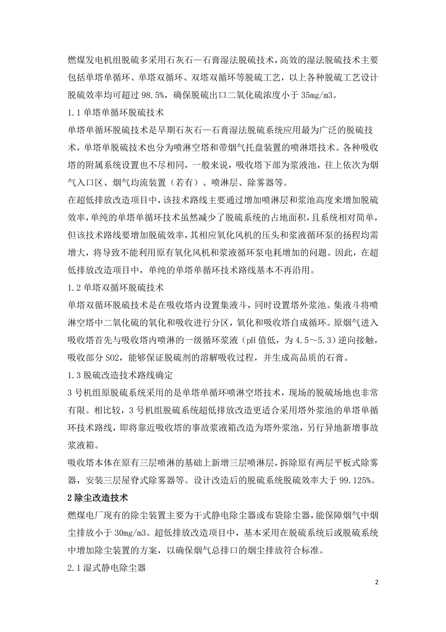 600MW W型火焰机组超低排放改造技术研究.doc_第2页