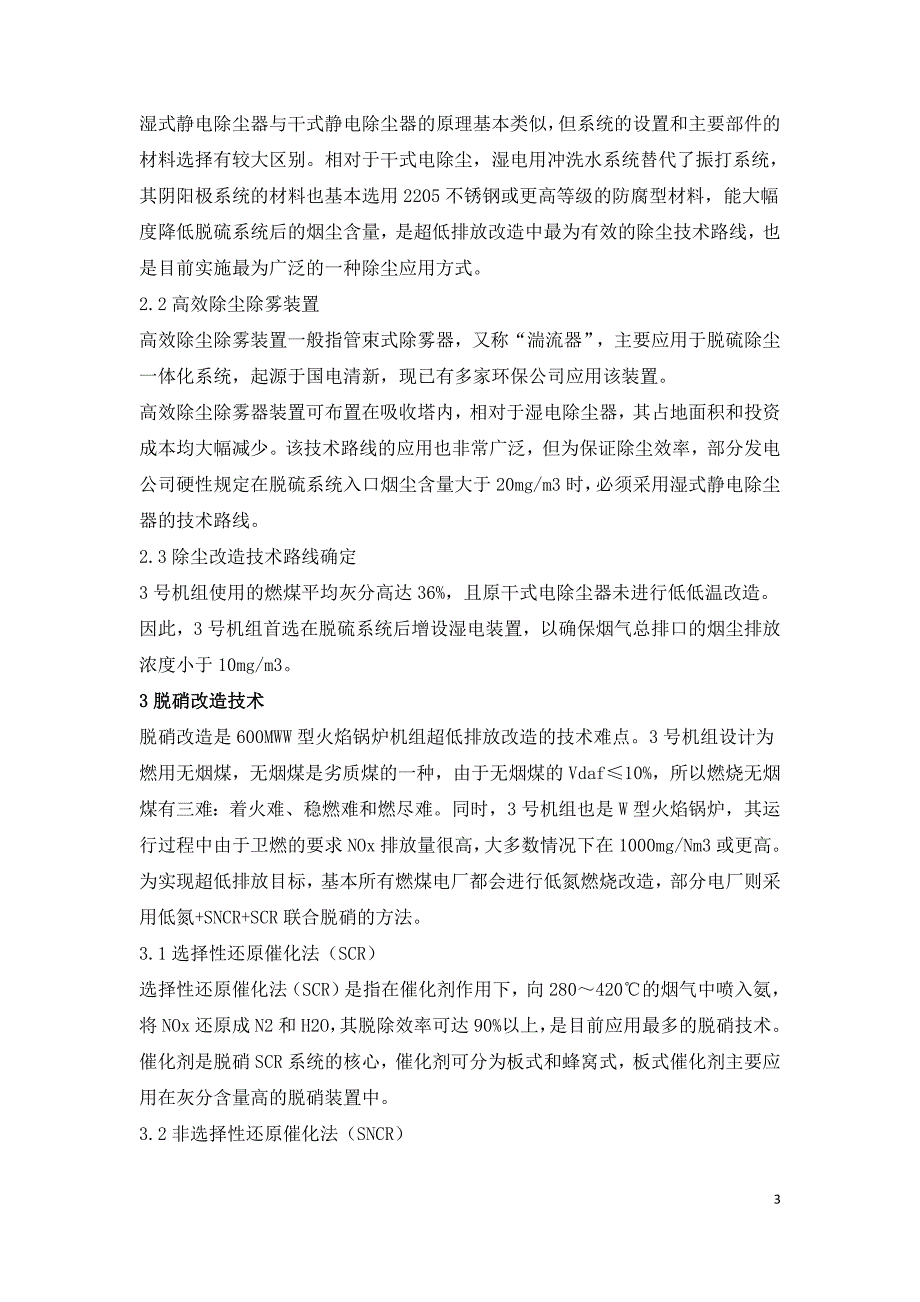 600MW W型火焰机组超低排放改造技术研究.doc_第3页